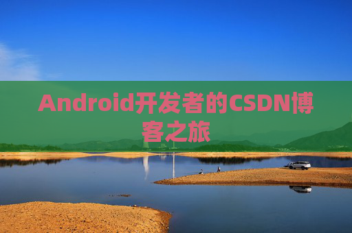 Android开发者的CSDN博客之旅